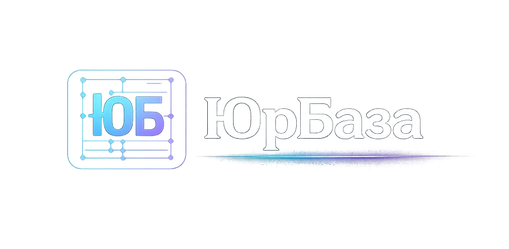 ЮрБаза